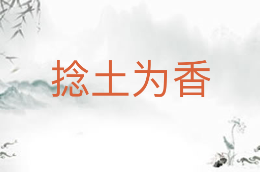 捻土为香