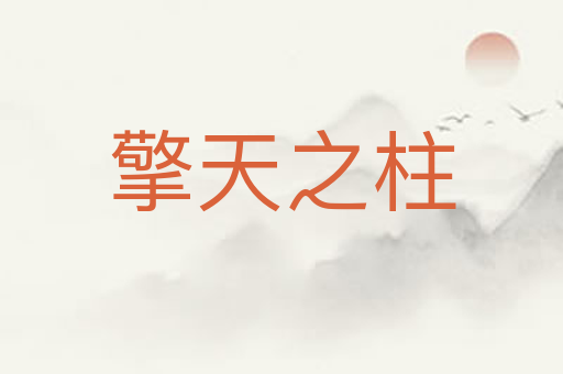 擎天之柱