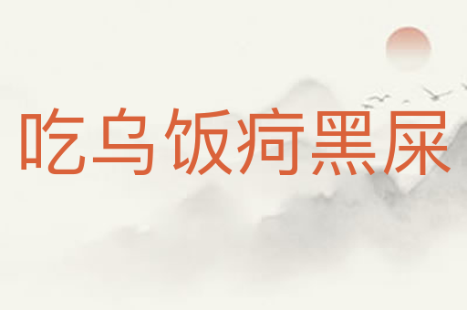 吃乌饭疴黑屎