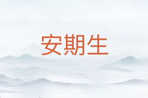 安期生
