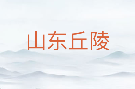山东丘陵