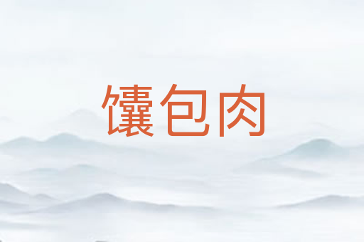 馕包肉