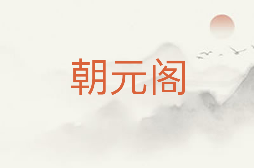 朝元阁