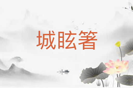 城眩箸