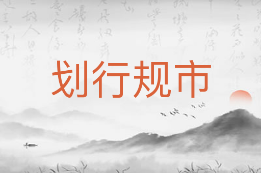 划行规市