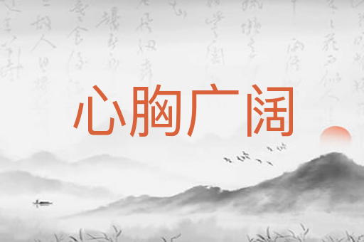 心胸广阔