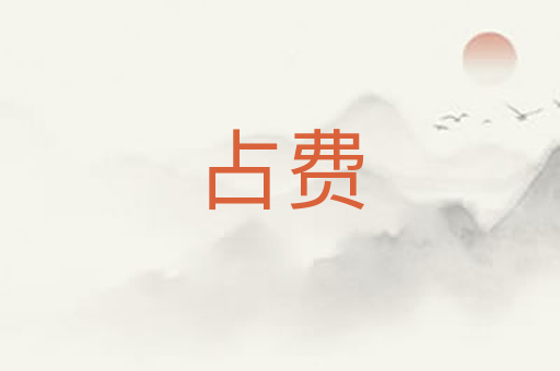 占费