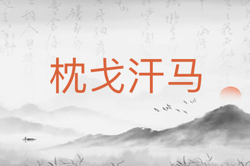 枕戈汗马