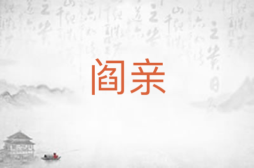 阎亲