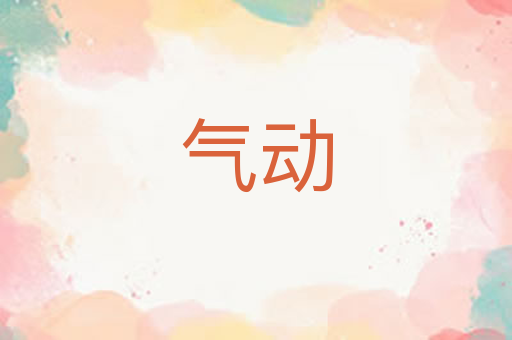 气动
