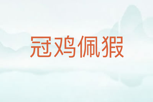 冠鸡佩猳