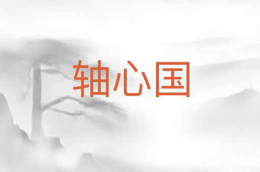 轴心国