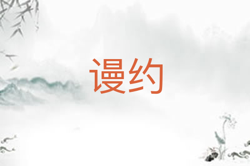 谩约