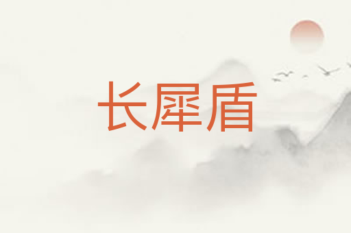 长犀盾