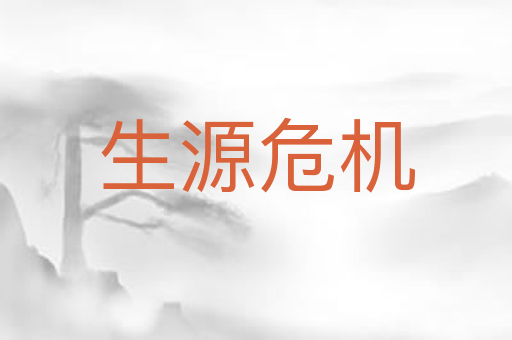 生源危机