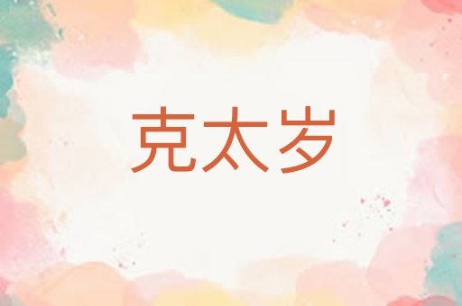 克太岁