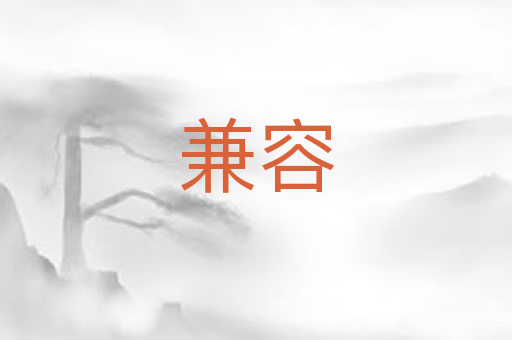 兼容