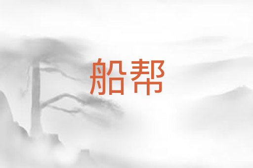 船帮