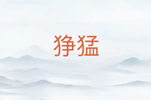 狰猛