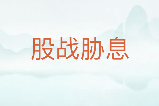 股战胁息