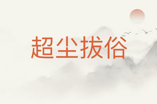 超尘拔俗