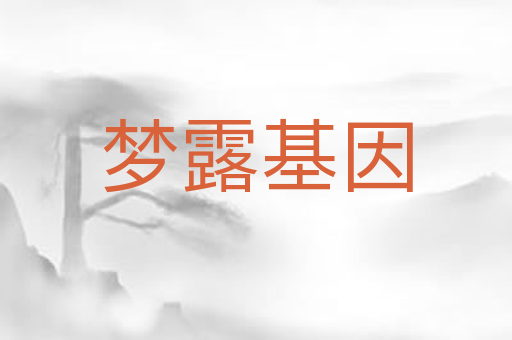 梦露基因