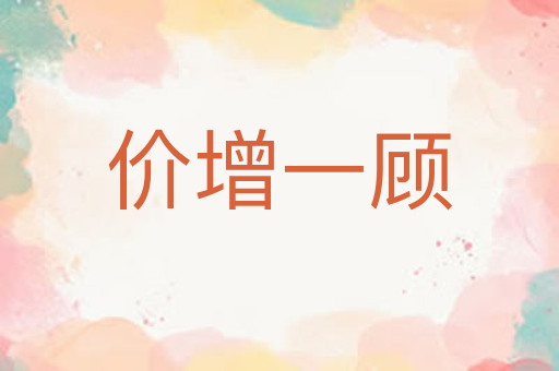 价增一顾