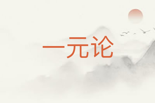 一元论