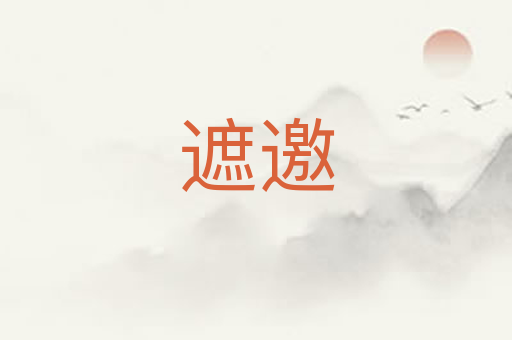 遮邀