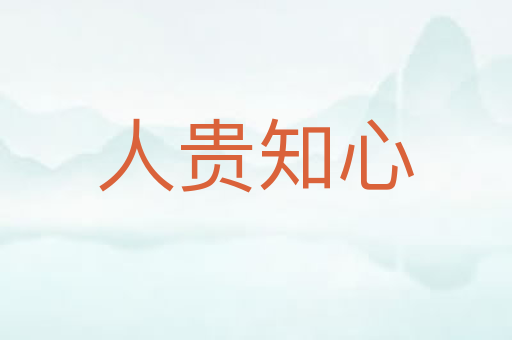 人贵知心