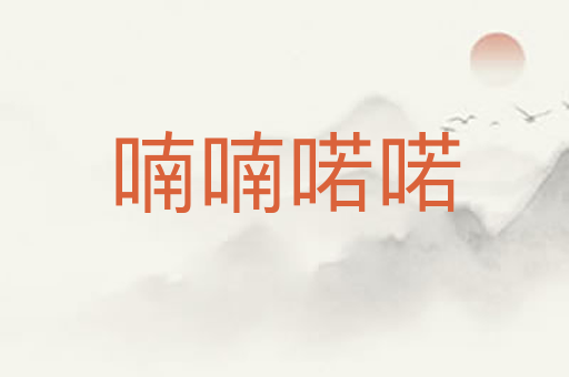 喃喃喏喏