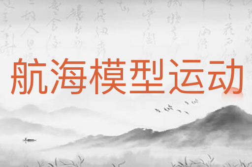 航海模型运动