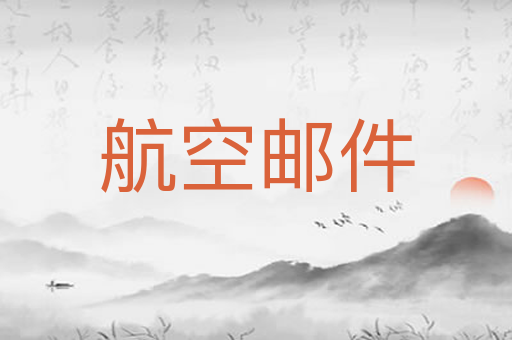 航空邮件