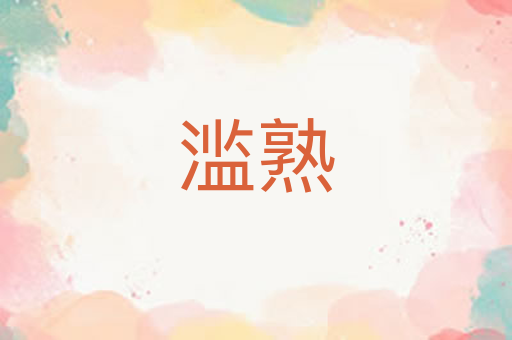 滥熟