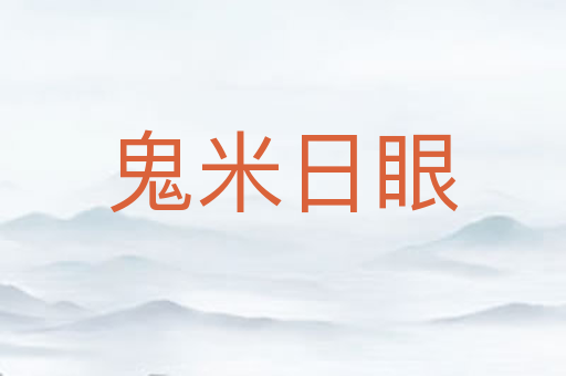 鬼米日眼