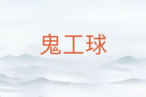 鬼工球
