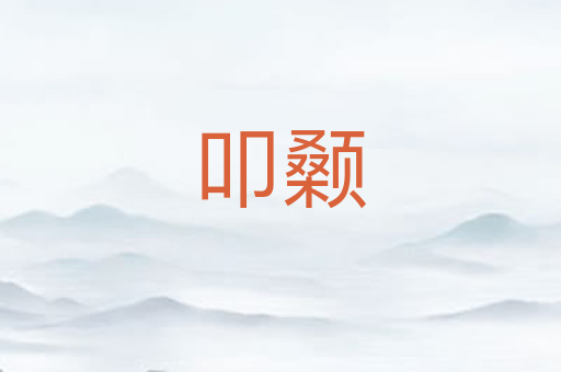 叩颡