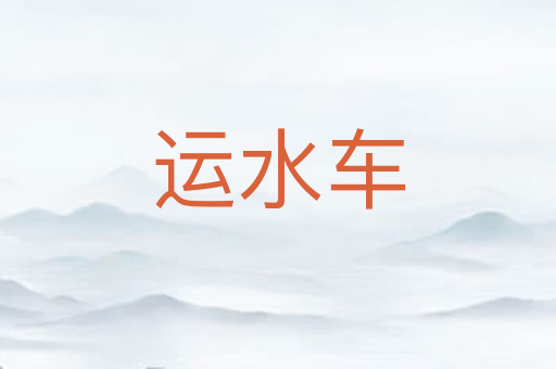 运水车