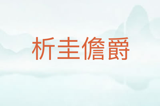 析圭儋爵