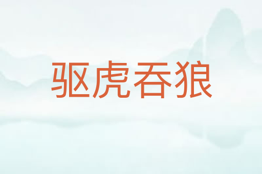 驱虎吞狼