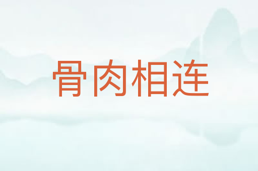 骨肉相连