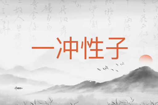 一冲性子