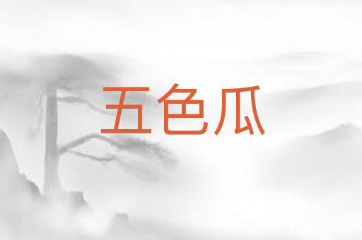 五色瓜