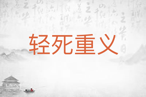 轻死重义