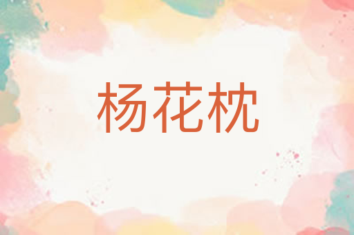 杨花枕