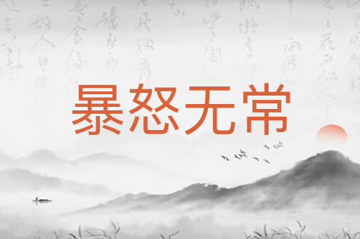 暴怒无常
