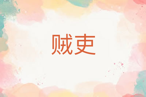 贼吏