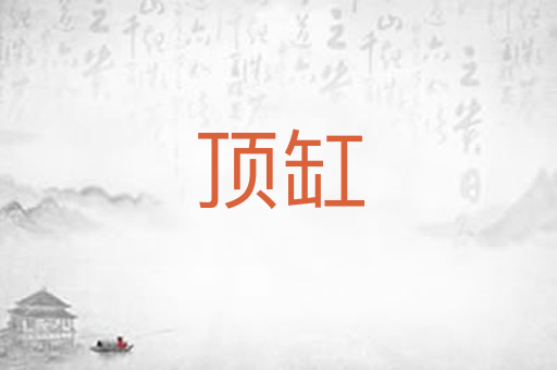 顶缸