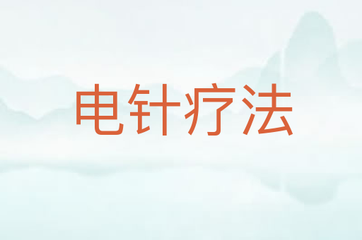 电针疗法