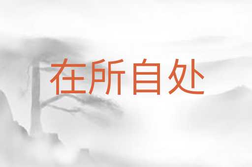 在所自处